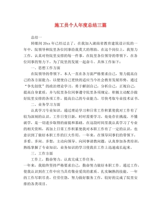 施工员个人年度总结三篇 