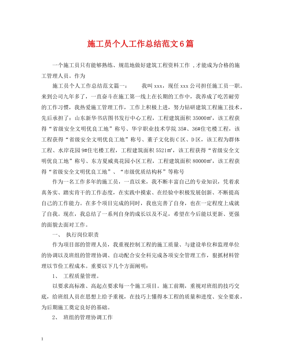 施工员个人工作总结范文6篇 _第1页