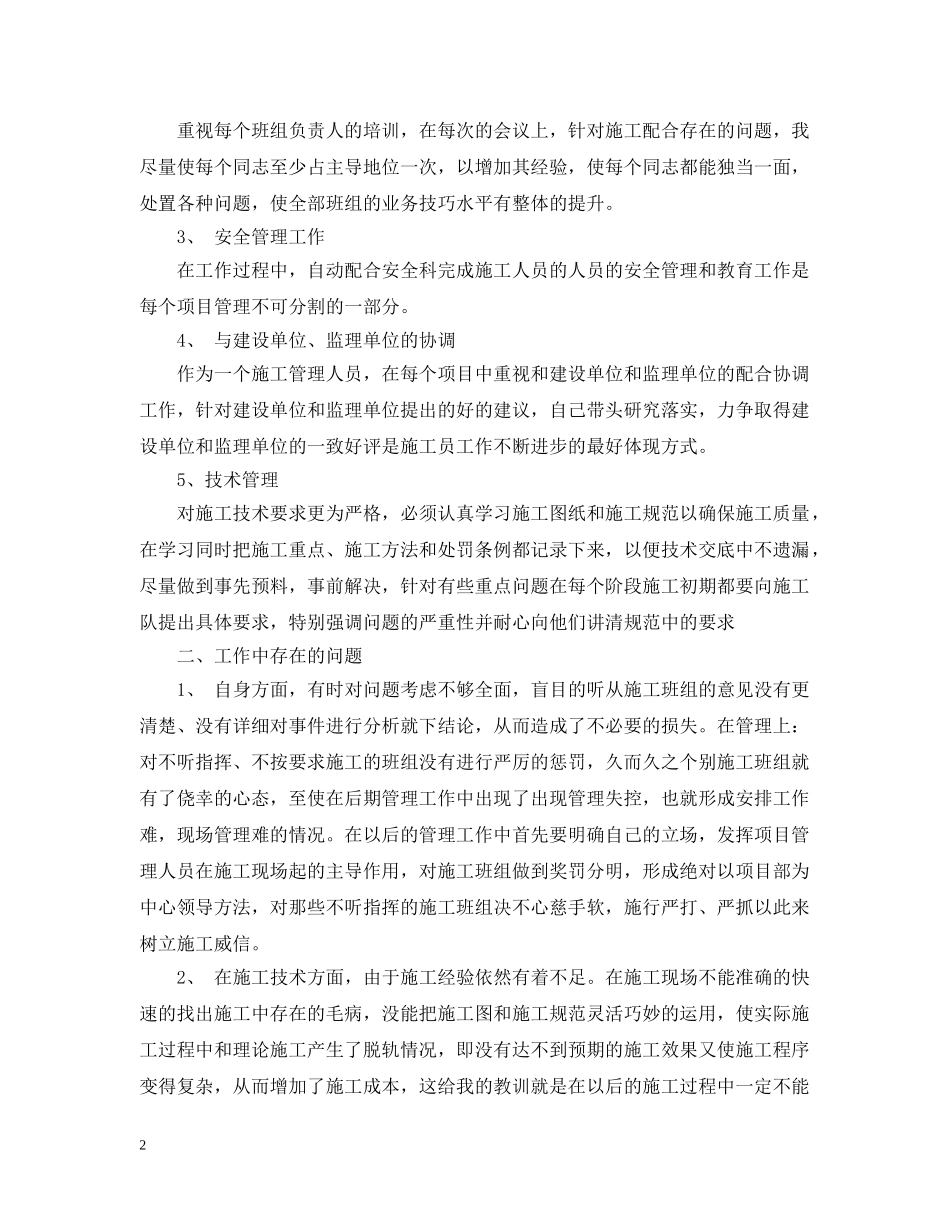 施工员个人工作总结范文6篇 _第2页