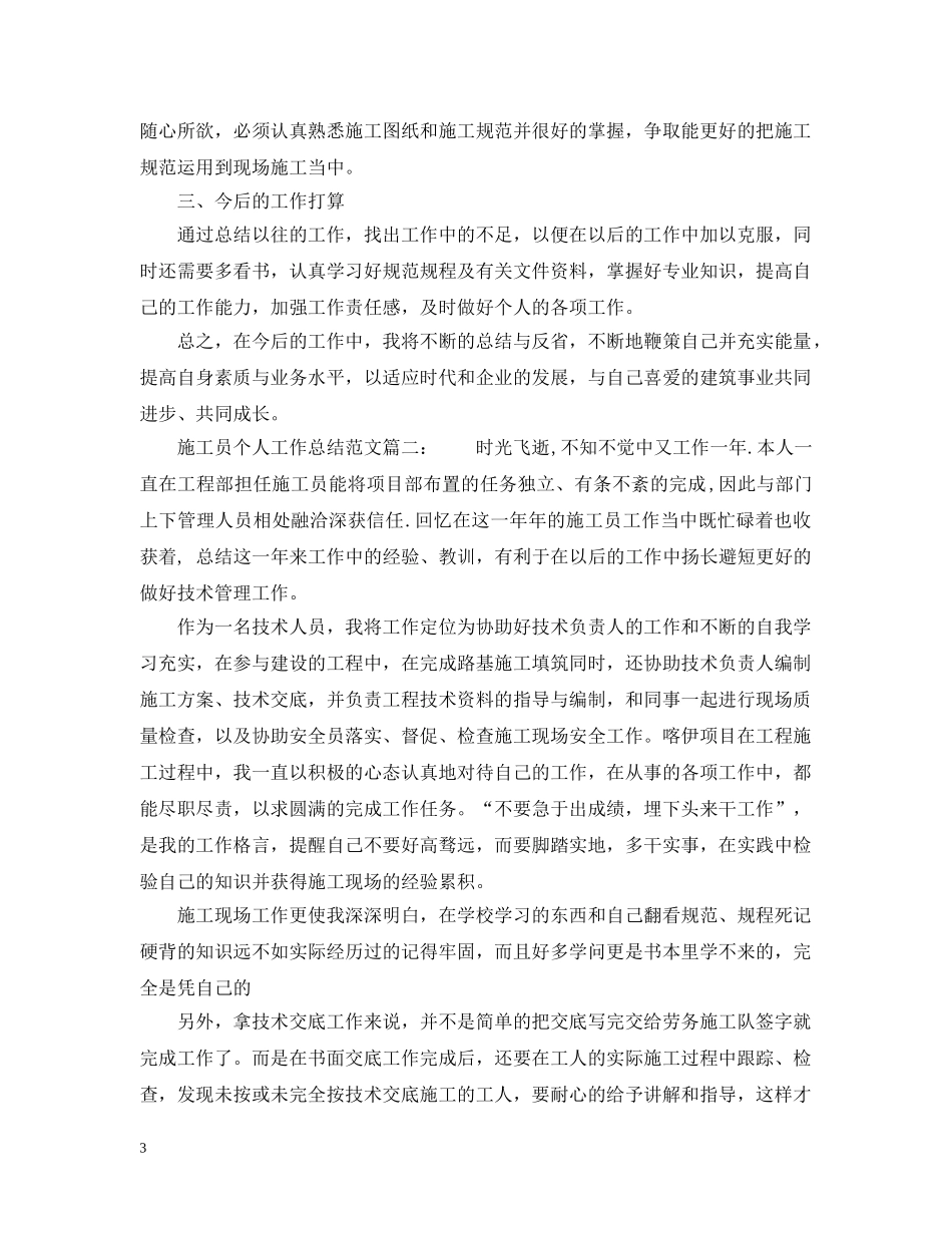 施工员个人工作总结范文6篇 _第3页