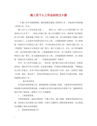 施工员个人工作总结范文6篇 