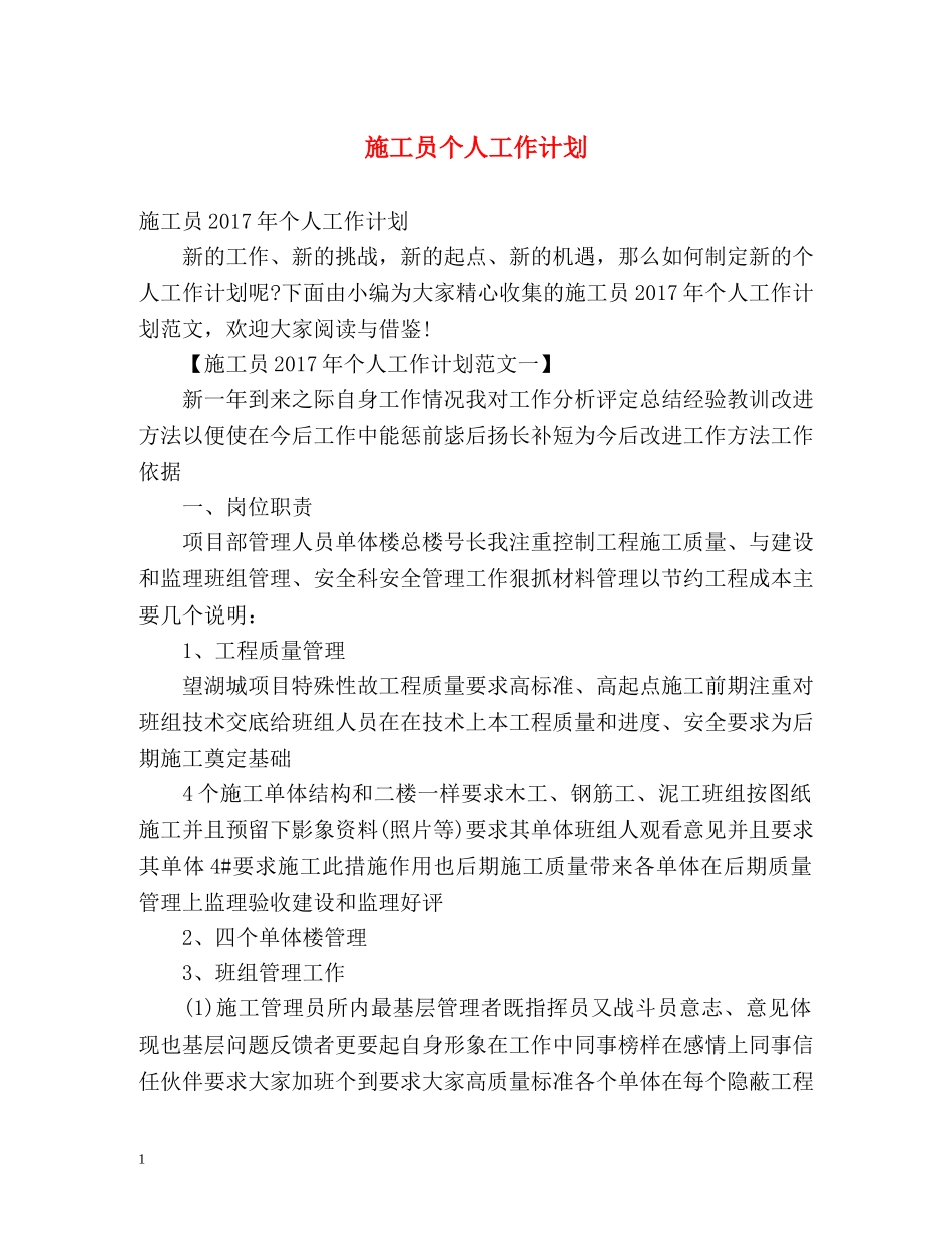 施工员个人工作计划 _第1页