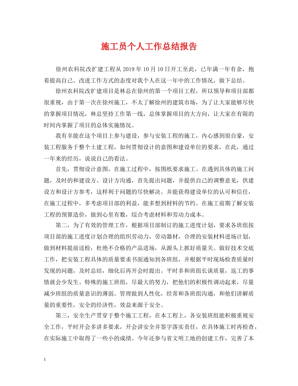 施工员个人工作总结报告 _第1页
