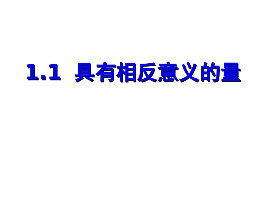 具有相反意义的量_第2页