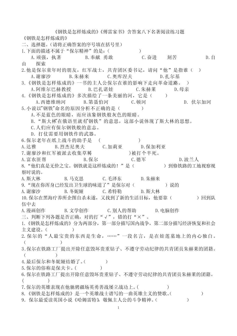 《钢铁是怎样炼成的》《傅雷家书》含答案八年级下名著阅读练习题_第1页