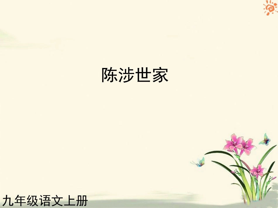 人教版语文九年级上册第21课陈涉世家1课件_第1页