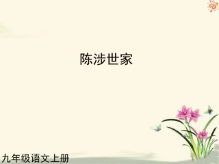 人教版语文九年级上册第21课陈涉世家1课件