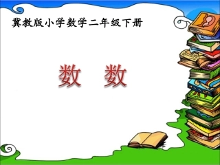 《数数》参考课件