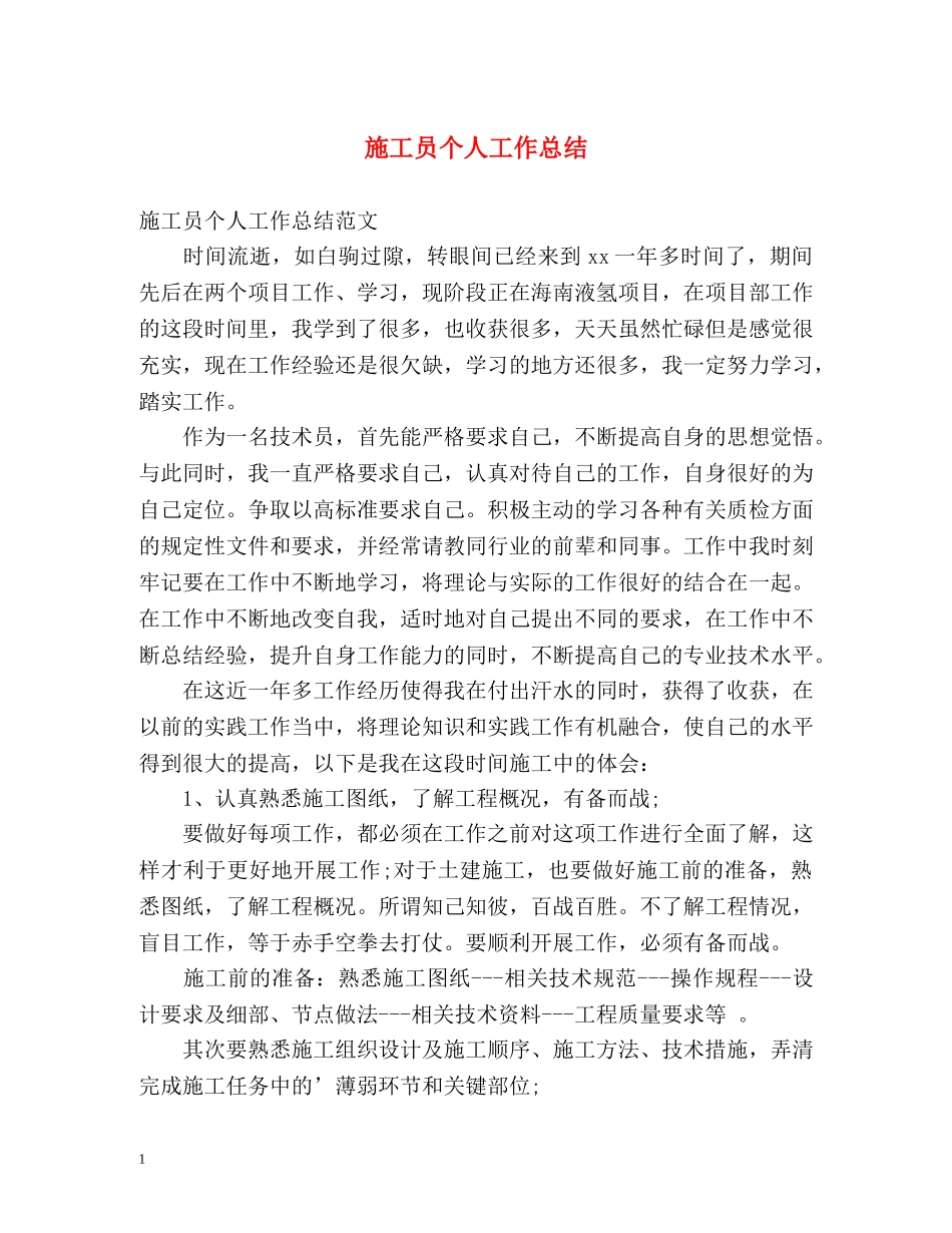 施工员个人工作总结 _第1页