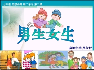 《男生女生》课件