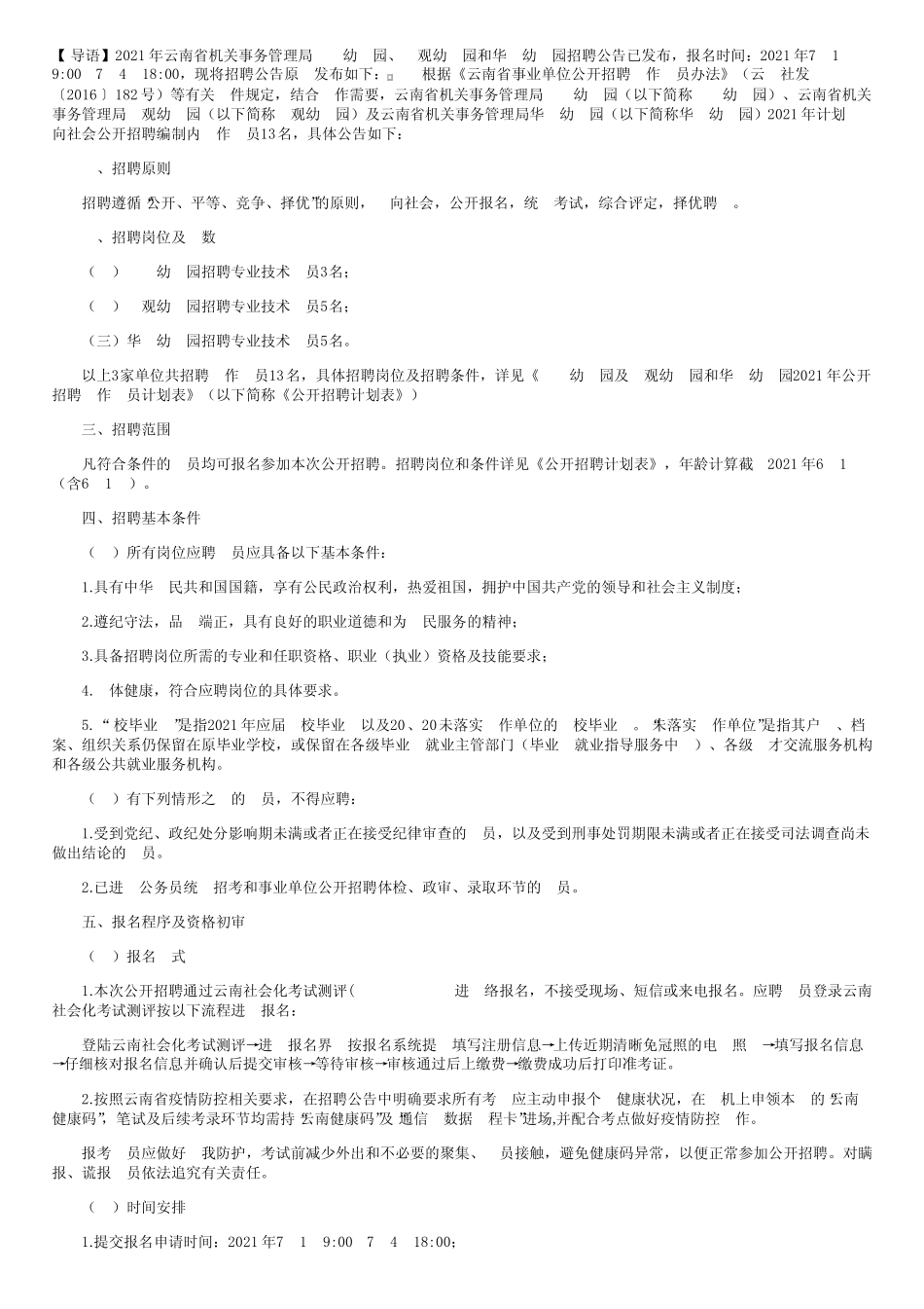 2021年云南省机关事务管理局金牛幼儿园、大观幼儿园和华山幼儿园招聘公_第1页