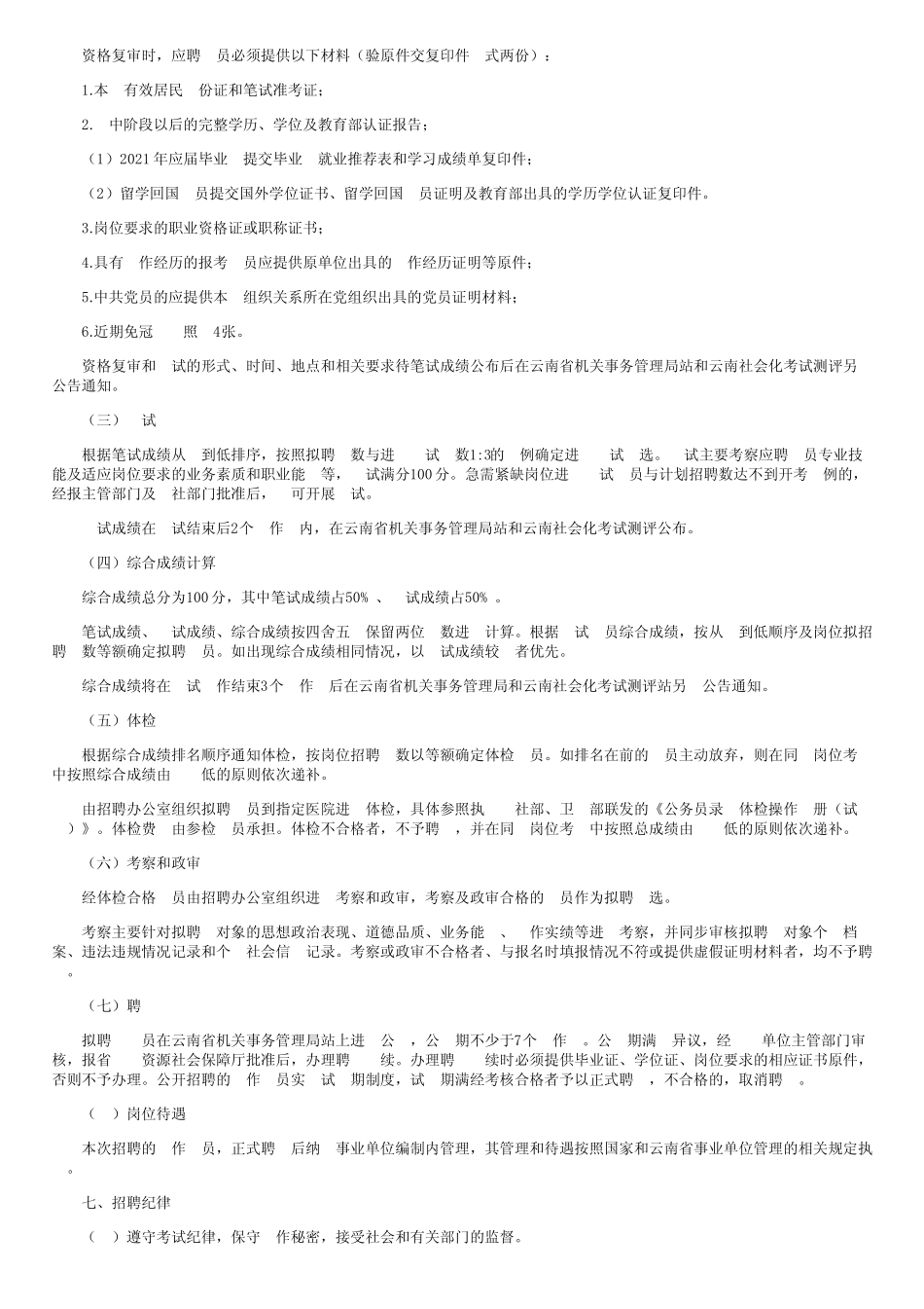 2021年云南省机关事务管理局金牛幼儿园、大观幼儿园和华山幼儿园招聘公_第3页
