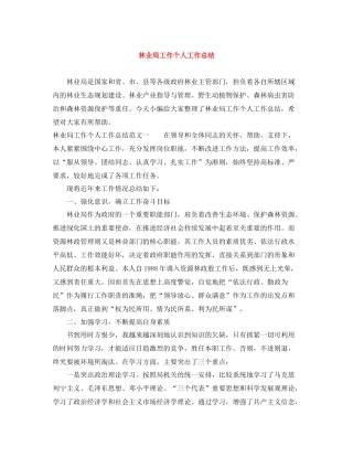 林业局工作个人工作总结