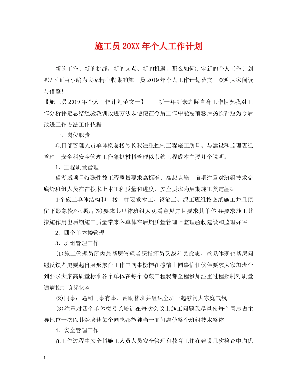 施工员20XX年个人工作计划 _第1页