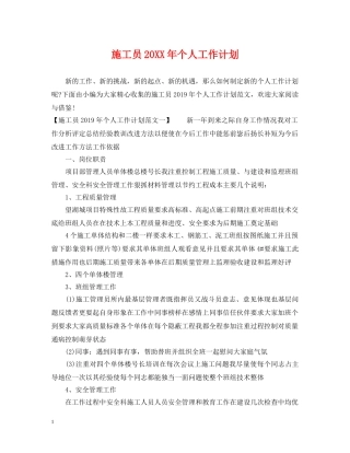 施工员20XX年个人工作计划 
