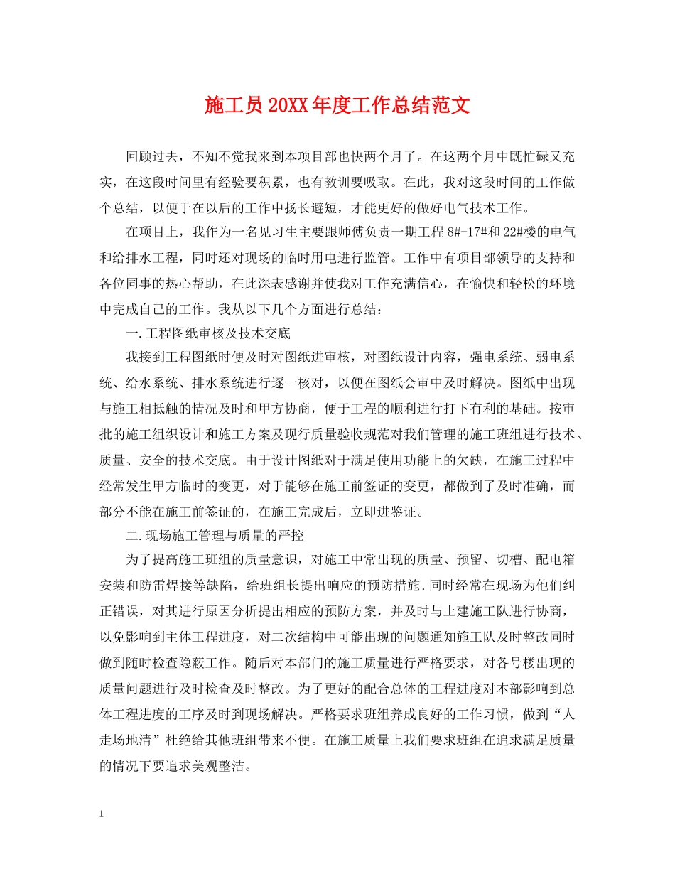 施工员20XX年度工作总结范文 _第1页