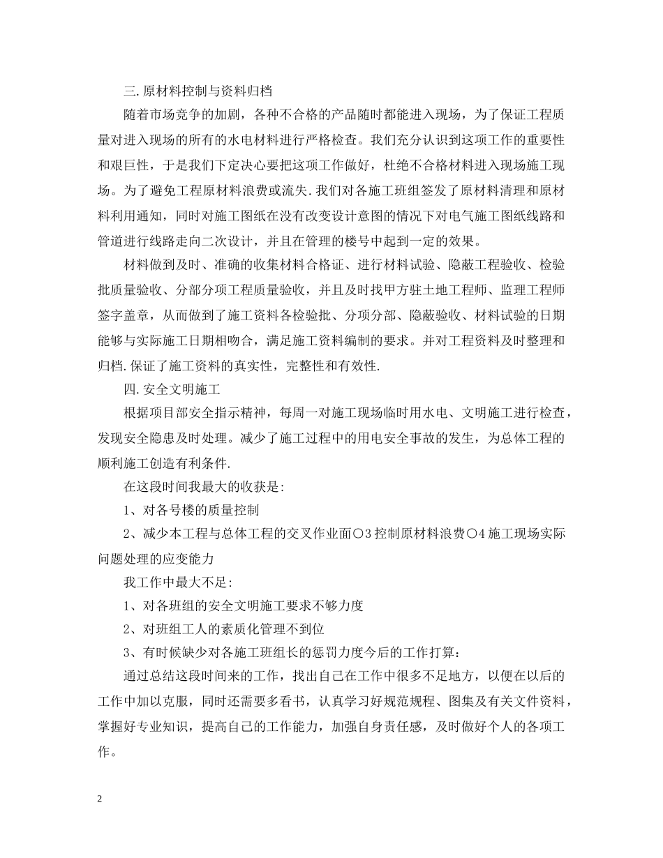 施工员20XX年度工作总结范文 _第2页