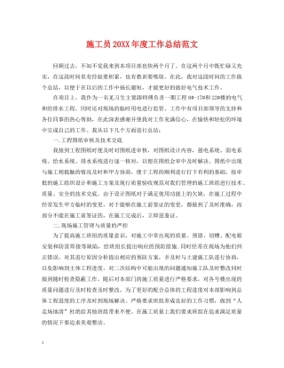 施工员20XX年度工作总结范文 