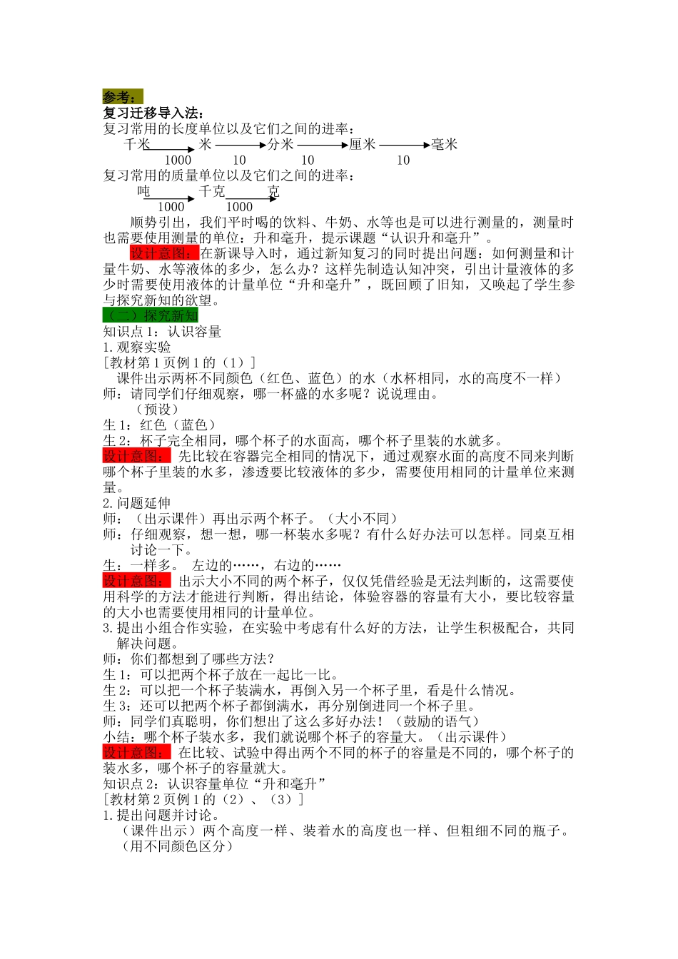 第一课时认识升和毫升教案_第2页