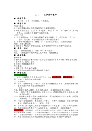 第一课时认识升和毫升教案