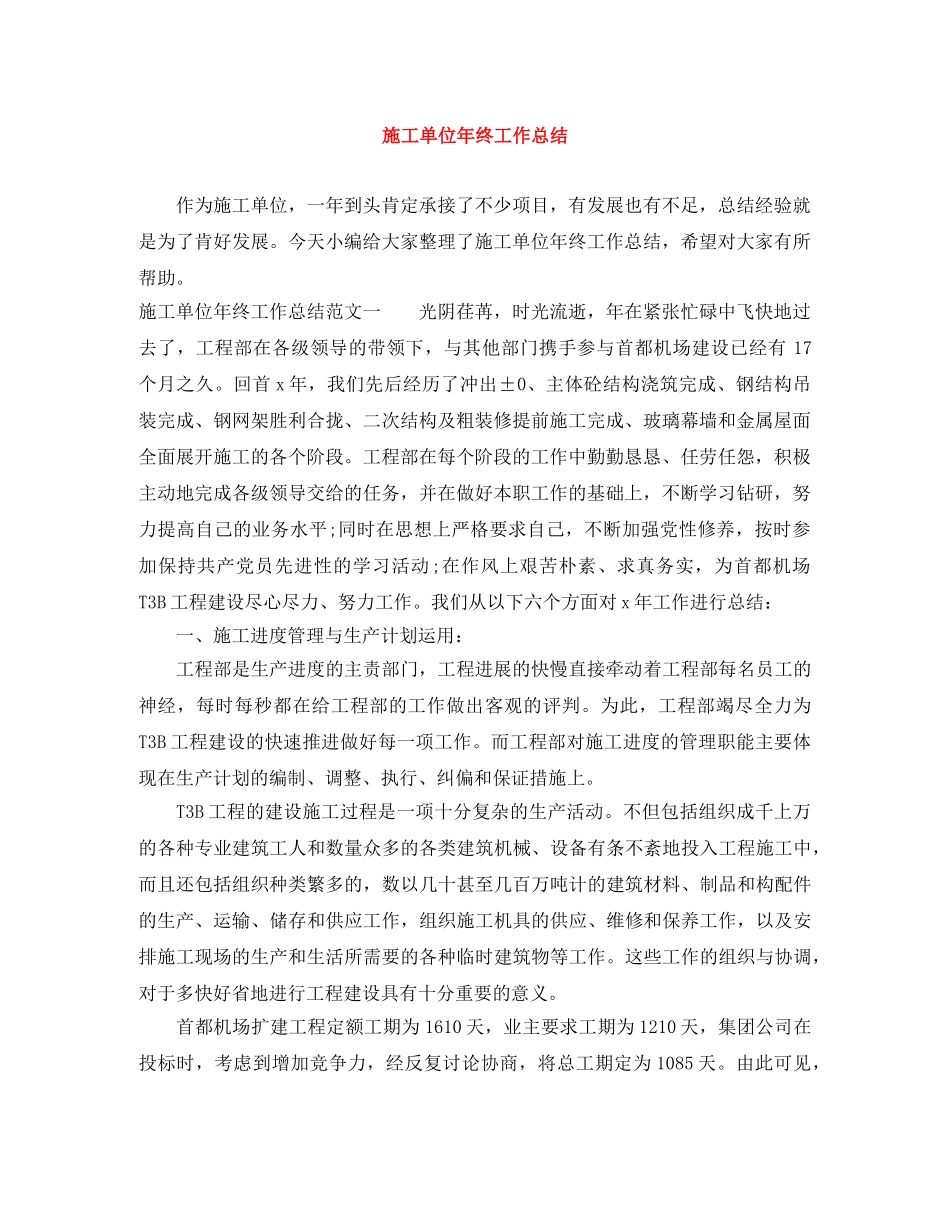 施工单位年终工作总结 _第1页