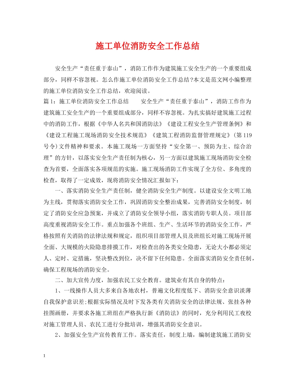 施工单位消防安全工作总结 _第1页