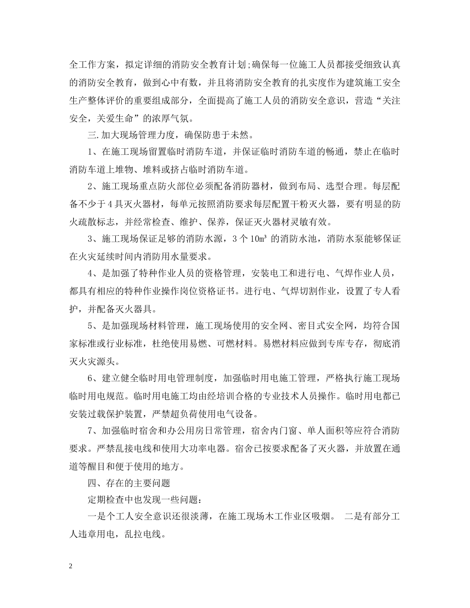施工单位消防安全工作总结 _第2页