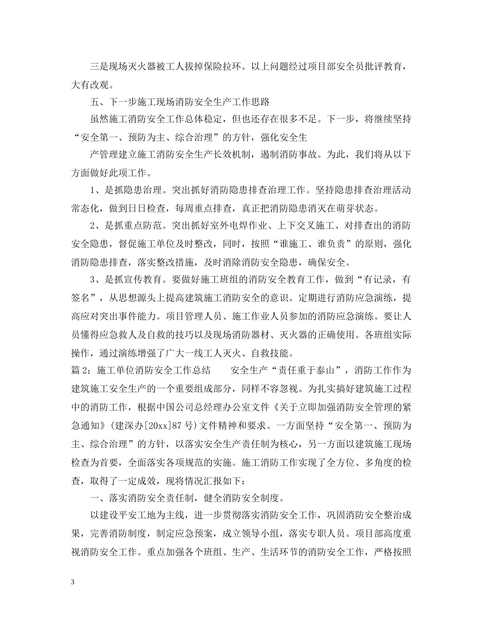 施工单位消防安全工作总结 _第3页