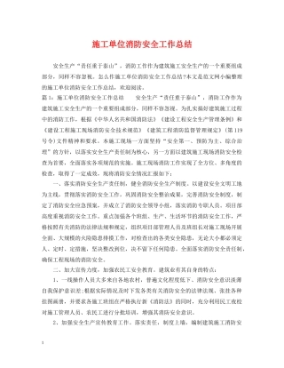 施工单位消防安全工作总结 