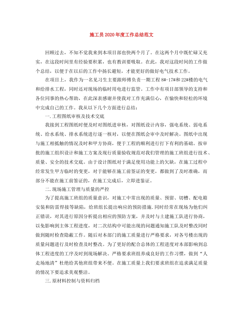 施工员2020年度工作总结范文 _第1页