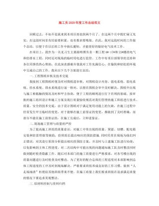 施工员2020年度工作总结范文 