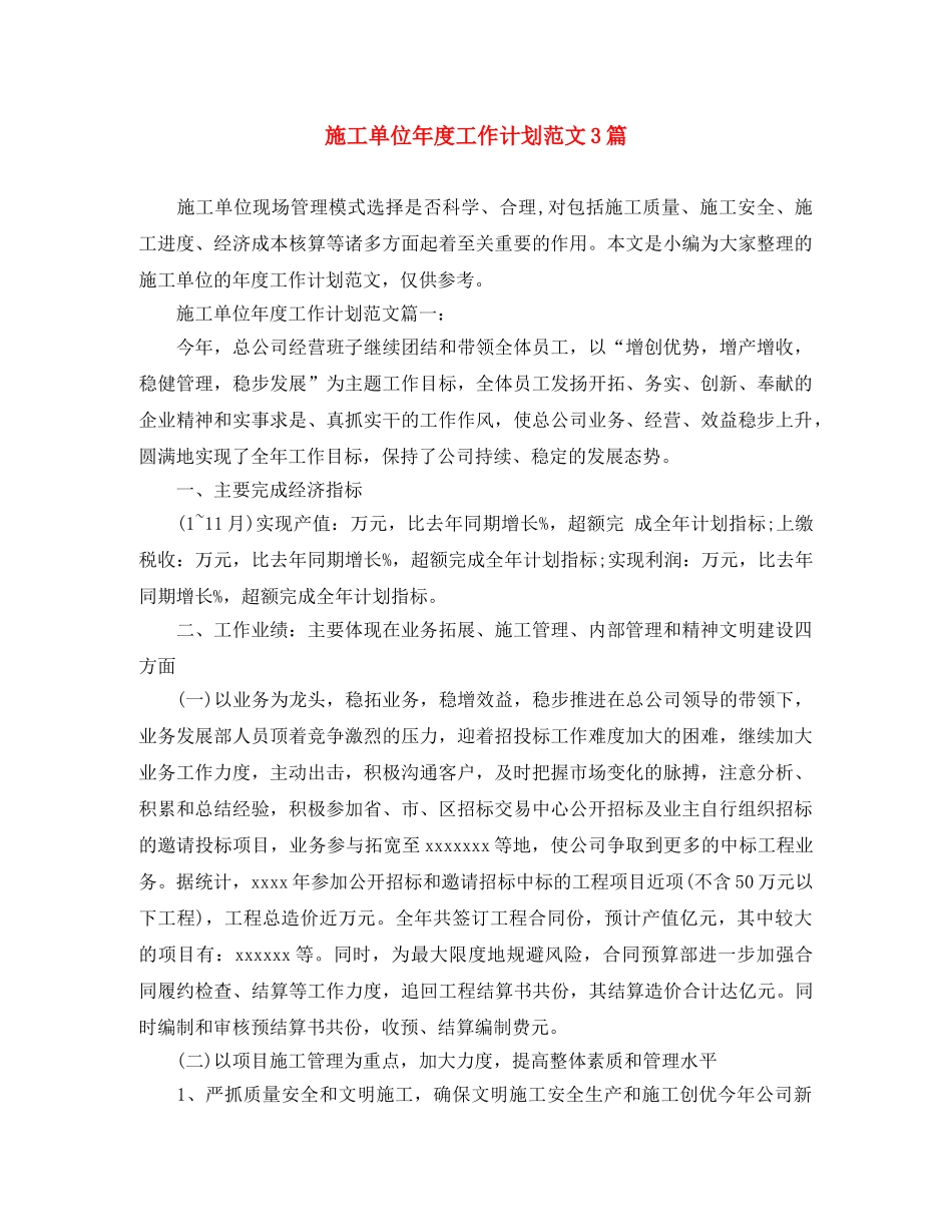 施工单位年度工作计划范文3篇 _第1页