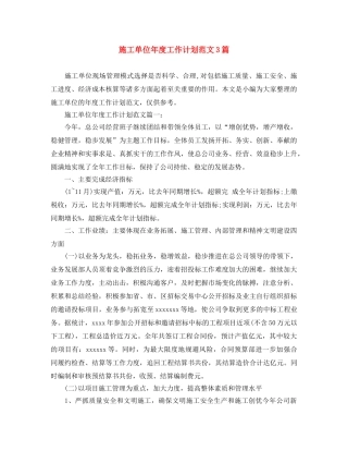 施工单位年度工作计划范文3篇 