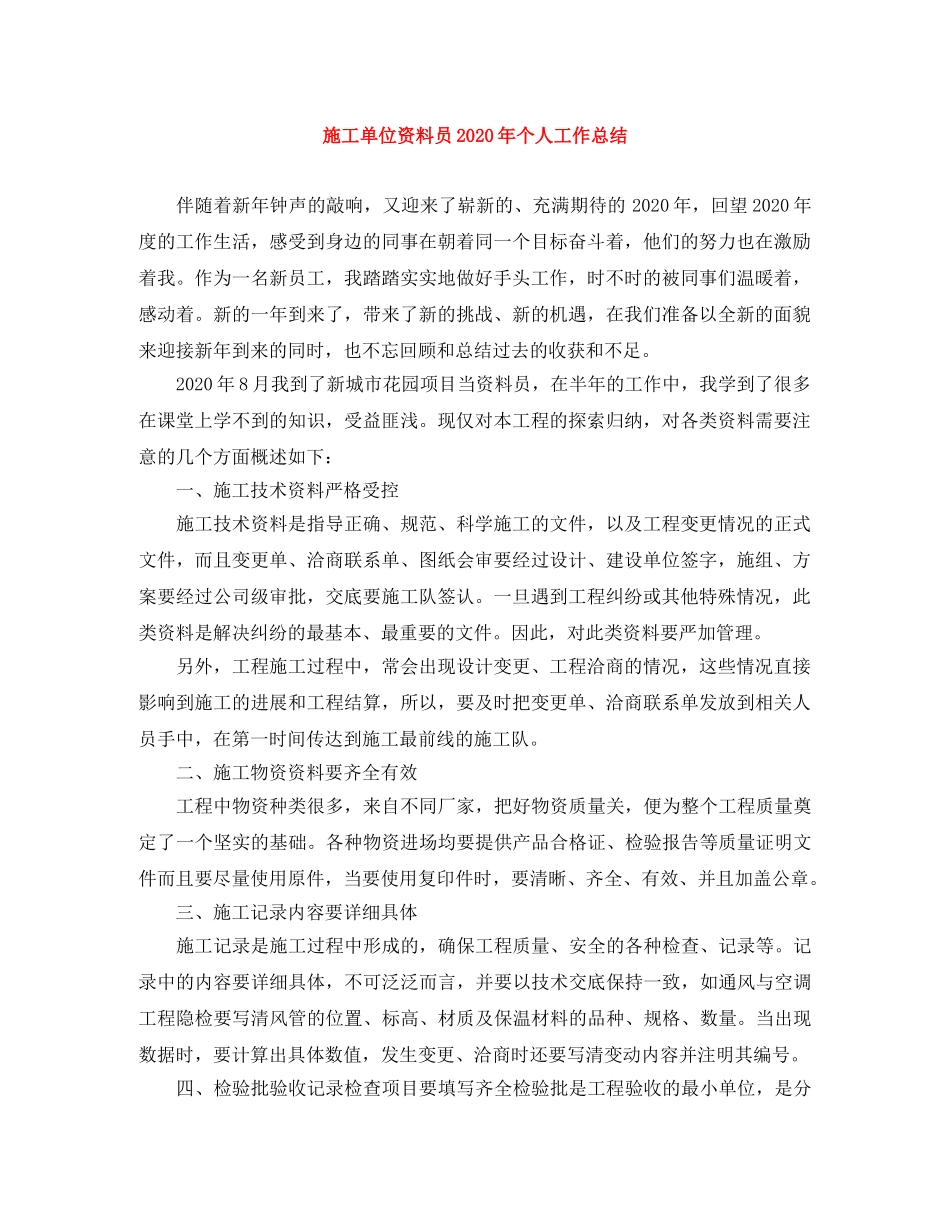 施工单位资料员2020年个人工作总结 _第1页