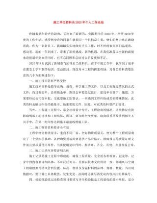施工单位资料员2020年个人工作总结 
