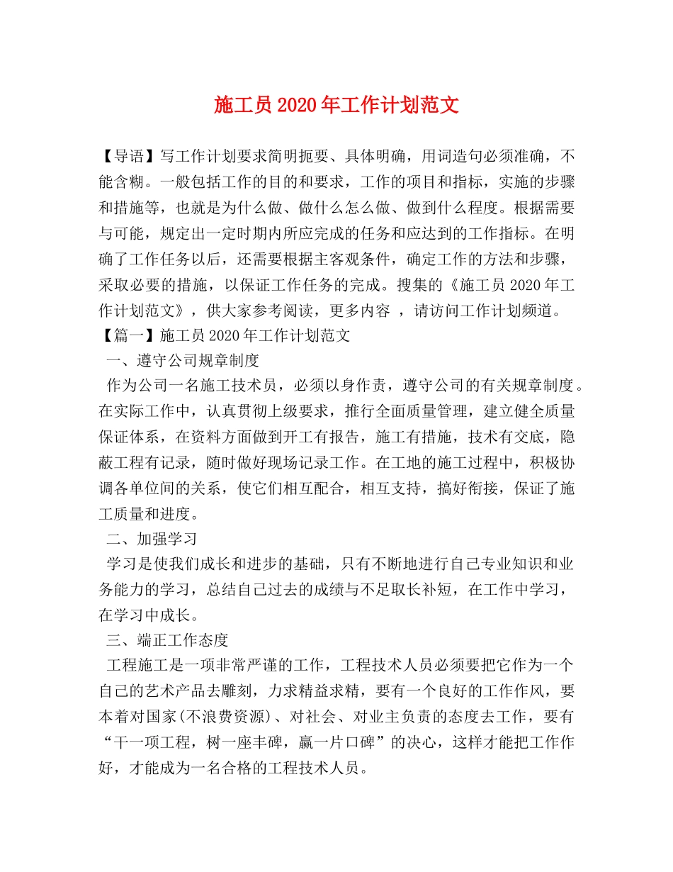 施工员2020年工作计划范文 _第1页