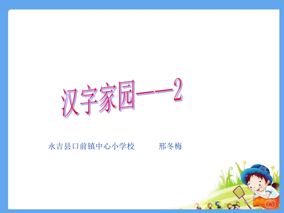 汉字家园——2_第1页