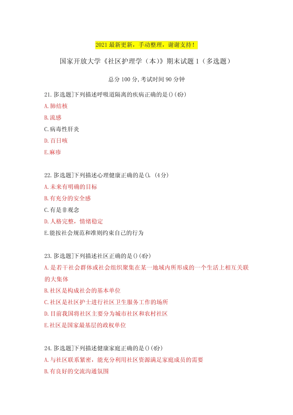 《社区护理学(本)》期末试题1(多选题) _第1页