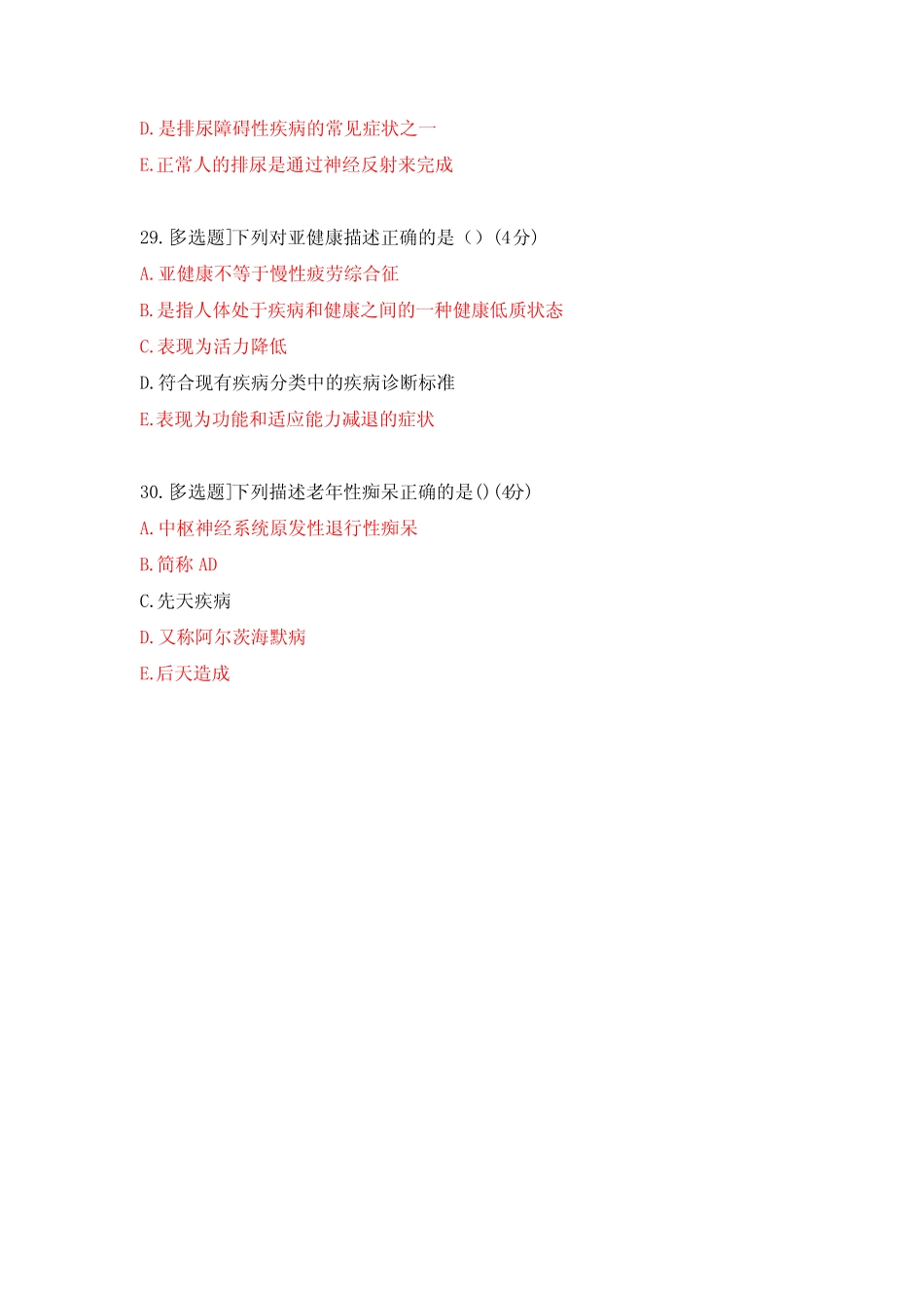 《社区护理学(本)》期末试题1(多选题) _第3页