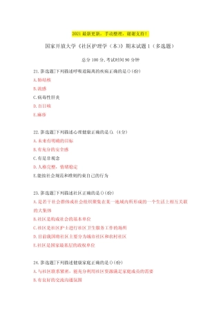 《社区护理学(本)》期末试题1(多选题) 