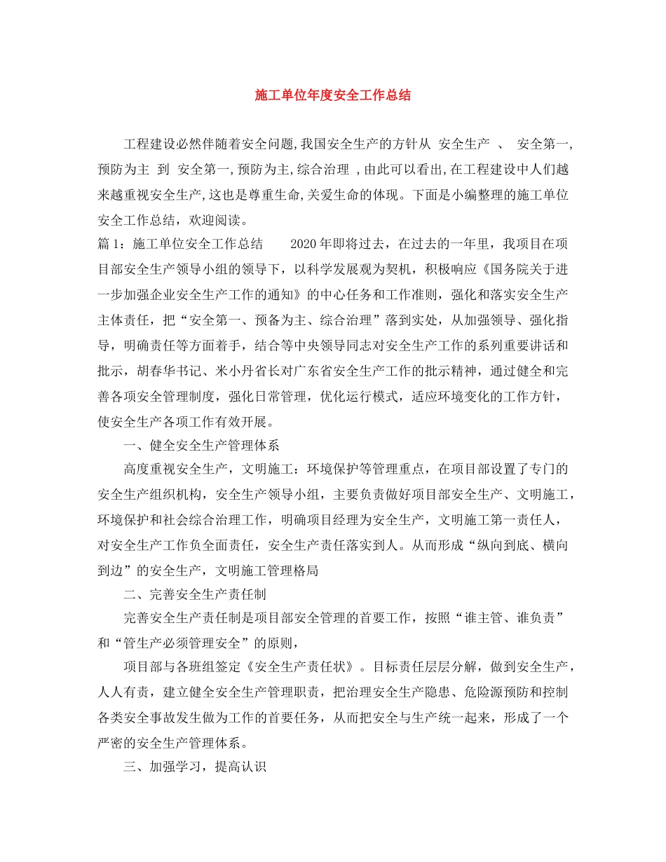 施工单位年度安全工作总结 _第1页