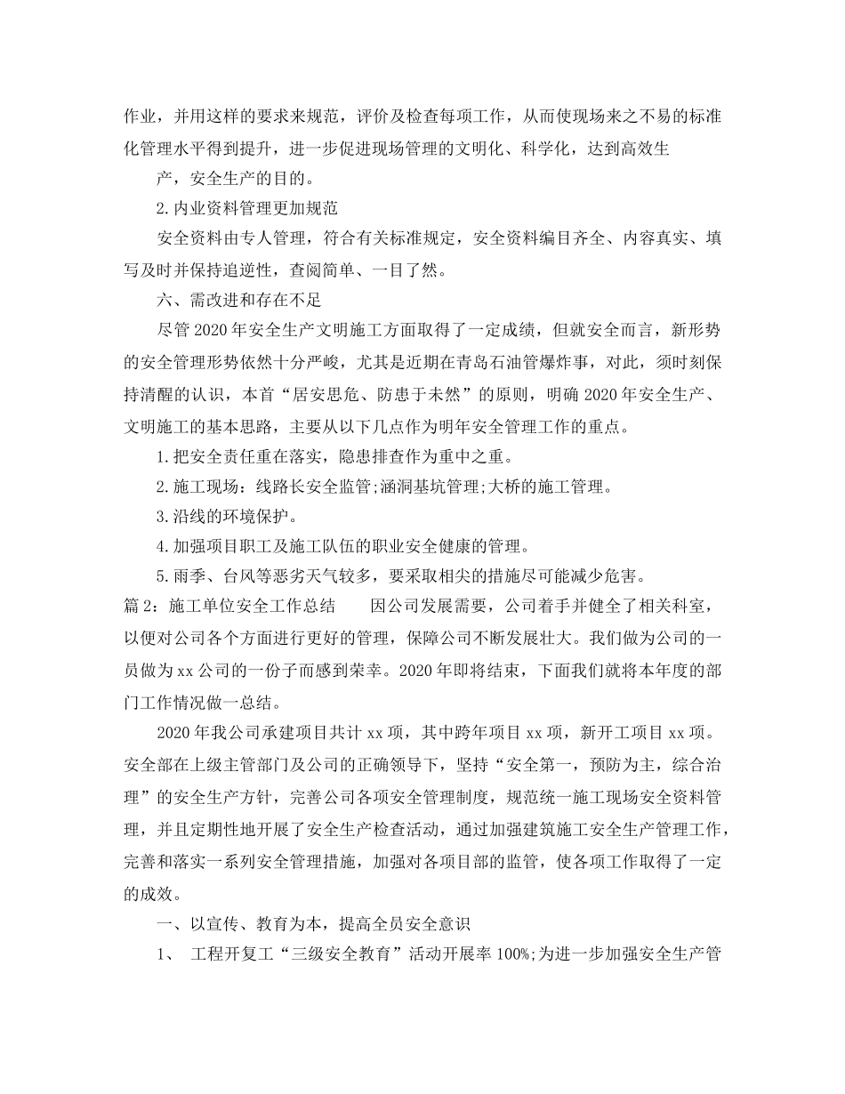 施工单位年度安全工作总结 _第3页