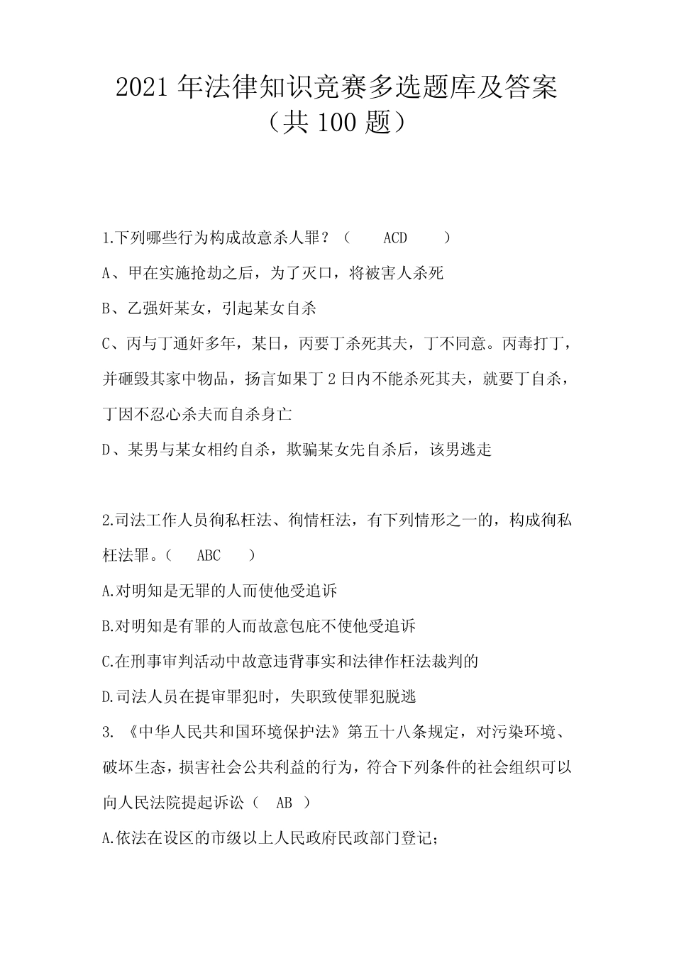 2021年法律知识竞赛多选题库及答案(共100题) _第1页