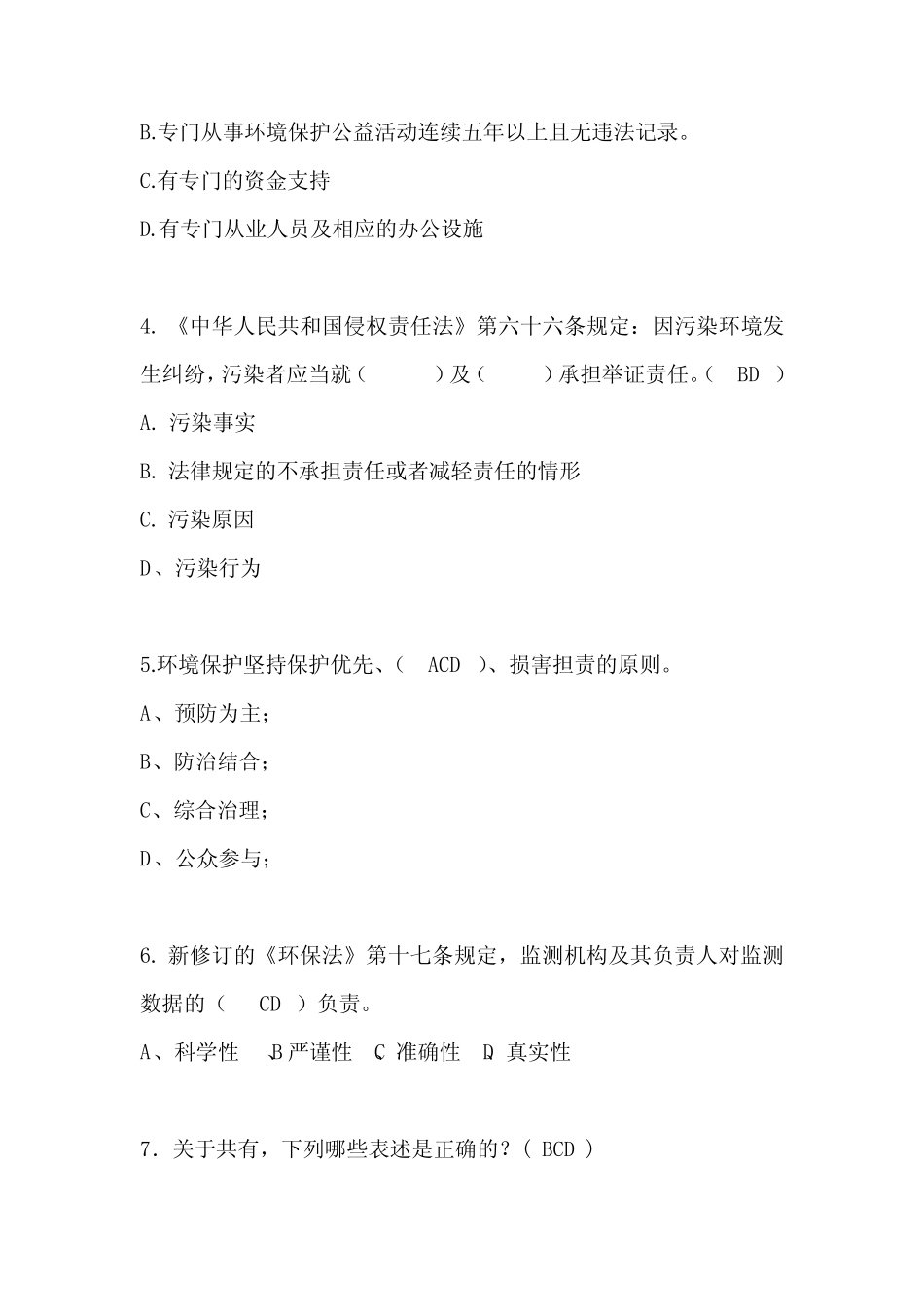 2021年法律知识竞赛多选题库及答案(共100题) _第2页