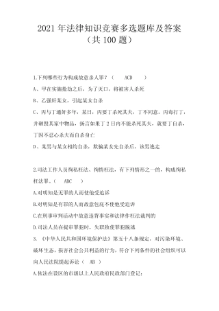 2021年法律知识竞赛多选题库及答案(共100题) 