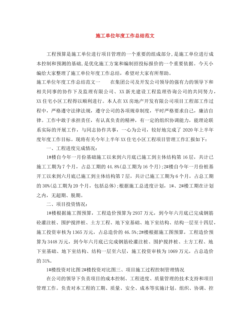 施工单位年度工作总结范文 _第1页