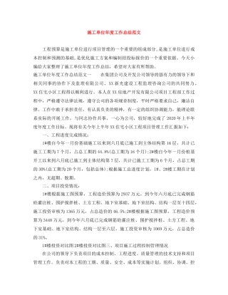 施工单位年度工作总结范文 