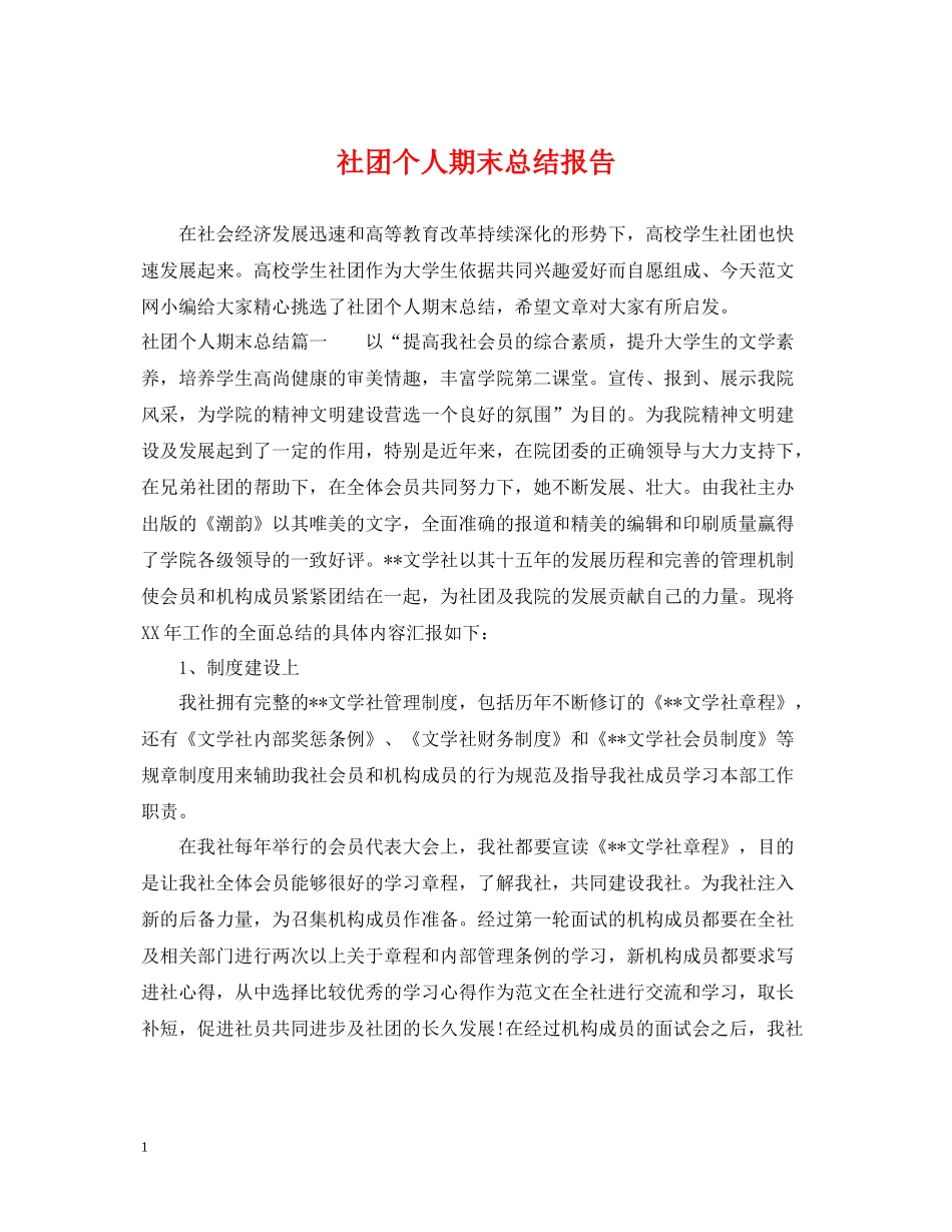 社团个人期末总结报告_第1页