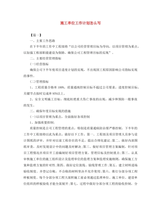 施工单位工作计划怎么写 