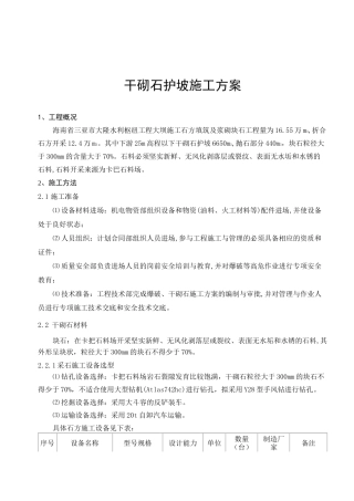 干砌石护坡施工方案